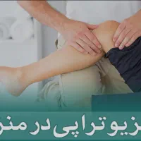 فیزیوتراپی در منزل شما|خدمات آرایشگری و زیبایی|فردیس, قریشی|دیوار