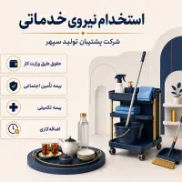 استخدام نیروی خدماتی آقا
