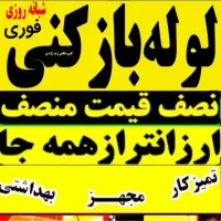 لوله بازکنی فرجی ۲۴ساعته وتضمینی|خدمات پیشه و مهارت|ملایر, |دیوار