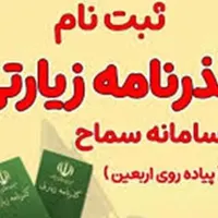 ثبت نام گذرنامه زیارتی و ارز دولتی