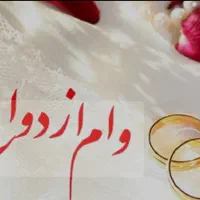 وام ازدواج خریدارم به قیمت خوب