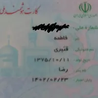 کارت ملی و گواهینامه به نام فاطمه قنبری