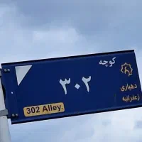 1000متر-زمین-جنوبی-کوچه-302-سهیلیه-زعفرانیه