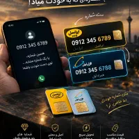 سیمکارت مشابه خودتون