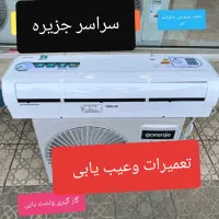 تعمیرات (تخصصی)(نصاب)سرویس کولرگازی اسپلیت وپنجره|خدمات پیشه و مهارت|قشم, |دیوار