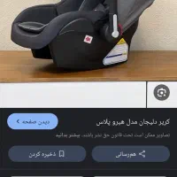کریر و صندلی ماشین
