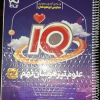 کتاب آیکیو IQ علوم تیزهوشان نهم گاج با فیلم آموزشی