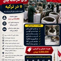 استخدام نیروی کار برای کارخانه چای در ترکیه