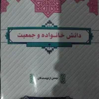 کتاب دانش خانواده و جمعیت