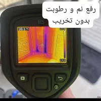 نشت یابی یاب نشتیابی رفع نم رطوبت بدون تخریب|خدمات پیشه و مهارت|سهند, |دیوار