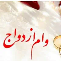 به یک وام ازدواج فوری برای خرید  احتیاج دارم
