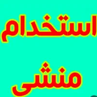 استخدام منشی فروشنده