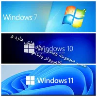 نصب بازی و ویندوز کامپیوتر کم ترین قیمت|کنسول، بازی ویدئویی و آنلاین|شیراز, کوشک میدان|دیوار