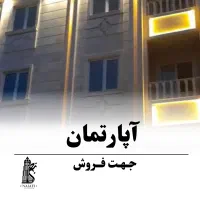فروش واحد فول امکانات و کلید نخورده در محک/پویش
