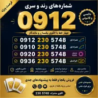 فروش فوری و نقدی سیم کارت ۰۹۱۲ به همراه پکیج
