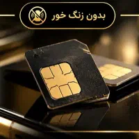 سیمکارت 0912 کد یک 1