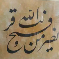 آموزش هنر خوشنویسی|خدمات آموزشی|خشکبیجار, |دیوار