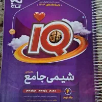 تستی کنکوری iQ شیمی در 2 جلد درسنامه و تست و پاسخ|لوازم التحریر|تهران, زمزم|دیوار
