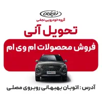 تحویل فوری محصولات مدیران خودرو  زیر نظر نمایندگی