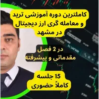 آموزش ترید ارز دیجیتال و معامله گری تخصصی مشهد|خدمات آموزشی|مشهد, وکیل‌آباد|دیوار