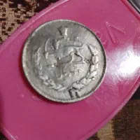 سکه نقره شاهنشاهی ۱۳۴۶