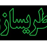 باطریسازی سبک و سنگین شبانه روزی