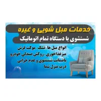 خدمات مبل شویی وغیره