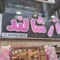 تابلو چلینیوم ، لاس‌وگاسی ، لبه‌سوئدی ، استیل|فروشگاه و مغازه|تهران, مدائن|دیوار