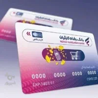 با بن کارت رفاهی تا۵۰۰میلیون طلا بگیر