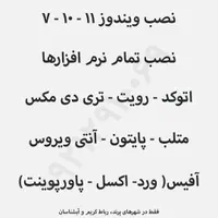 نصب ویندوز و انواع نرم افزار آفیس اتوکد و غیره