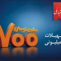 ۴ عدد وام ۷۰۰ میلیونی اعتبار ملی ۳۶ ماهه