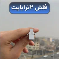 فلش ۲ترابایت شیائومی(مناسب گوشی و لپتاپ)