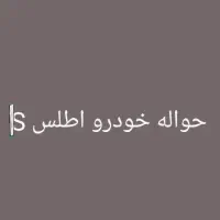 حواله دارم برا فروش