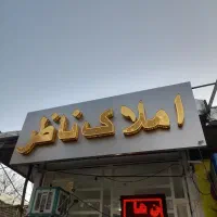 املاک  ناظر/تجاری بر خیابان زاگرس/