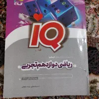 کتاب تست آیکیو زیست دوازدهم و ریاضی دوازدهم