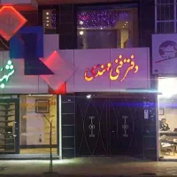 مغازه-271متر-سبزمیدان-با-مالکیت