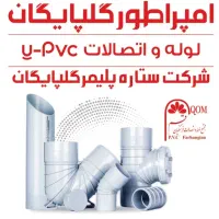 عرضه مستقیم لوله و اتصالات با برندهای معتبر کشور|مصالح و تجهیزات ساختمان|باقرشهر, |دیوار