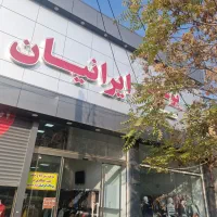 استخدام کارمندشعبه آقادرپوشاک ایرانیان