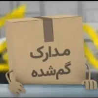 مدارک‌گمشده