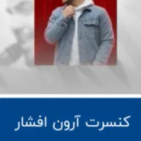 بلیط کنسرت ارون افشار