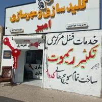 کلیدسازی امیر