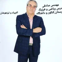 تدریس ریاضی و فیزیک دبیرستان و کنکور و دانشگاه