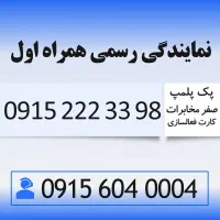 خط رند سیم کارت همراه اول 0915.222.33.98