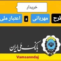 خریدار وام مهربانی