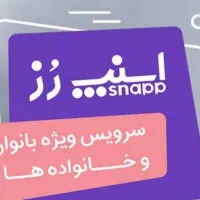ثبت نام رایگان اسنپ با پاداش ویژه