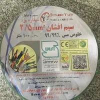 سیم ۲/۵ ستاره یزد