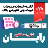 کافی نت رایان ، آنلاین ردیفش میکنه|خدمات رایانهای و موبایل|شیراز, آزادگان|دیوار