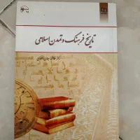 تاریخ فرهنگ و تمدن اسلامی (کتاب دانشگاهی)