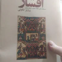 کتاب  افشار دستبافت های ایلات جنوب شرقی ایران