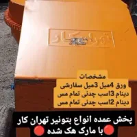 بتونیرها بالابر بشکه فرغون تخته‌بنایی بتونرهاویبره